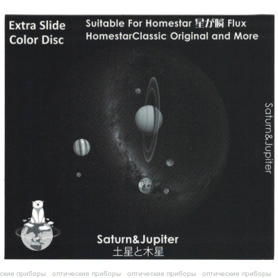 Диск "Saturn And Jupiter" для планетариев HomeStar