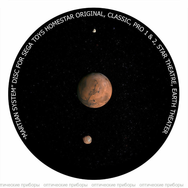 Диск "Система Марса" для планетариев HomeStar