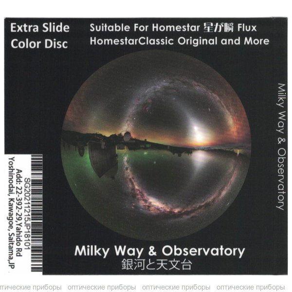 Диск "Milky Way And Observatory" для планетариев HomeStar