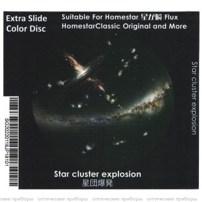 Диск "Star Cluster Explosion" для планетариев HomeStar