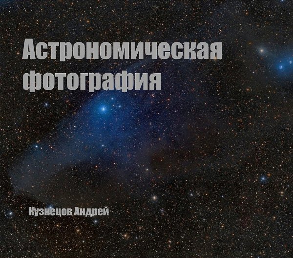 Книга "Астрономическая фотография" А. Кузнецов