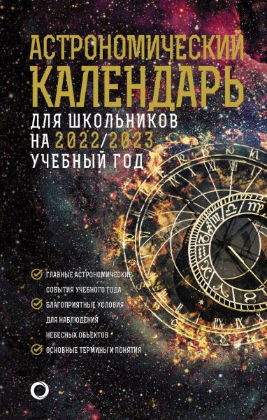 Школьный астрономический календарь на 2022/2023 год