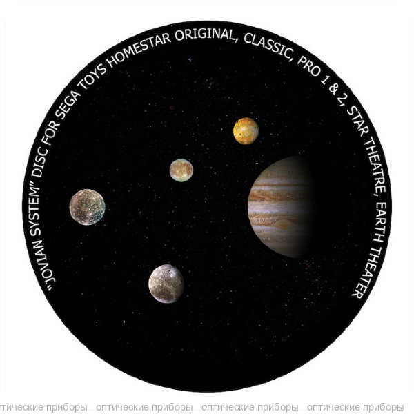Диск "Система Юпитера" для планетариев HomeStar