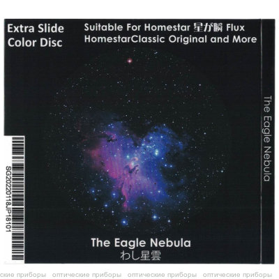 Диск "The Eagle Nebula" для планетариев HomeStar