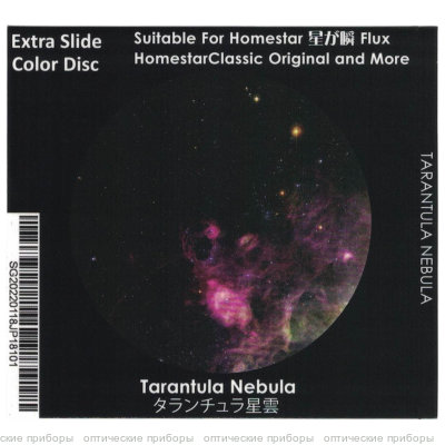 Диск "Tarantula Nebula" для планетариев HomeStar