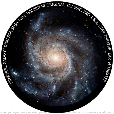 Диск "Галактика Вертушка" для планетариев HomeStar