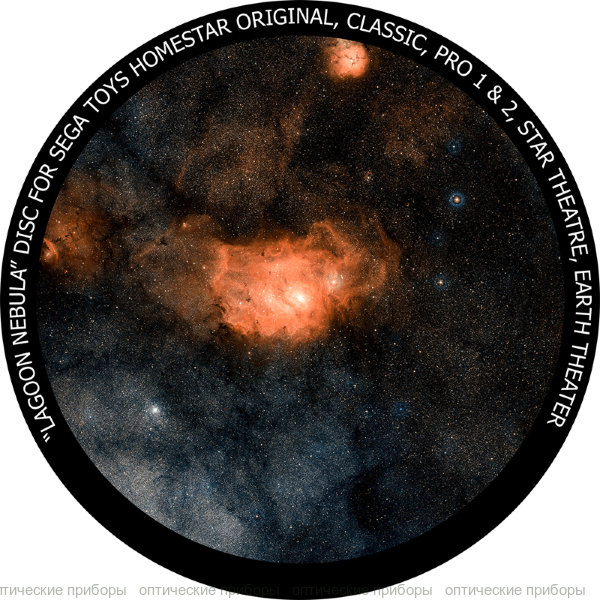 Диск "Туманность Лагуна" для планетариев HomeStar