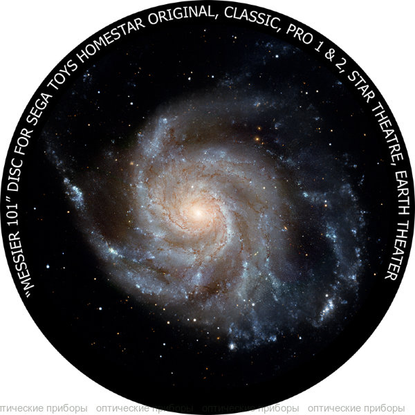Диск "Мессье 101" для планетариев HomeStar