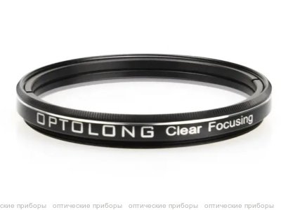 Фильтр Optolong Clear Focusing (2”)