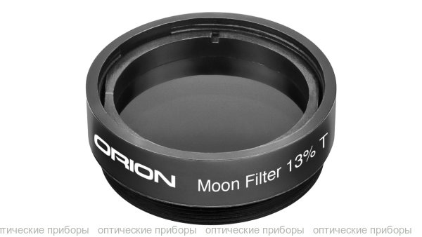 Окулярный фильтр Orion Moon Filter, 13% T, 1.25"