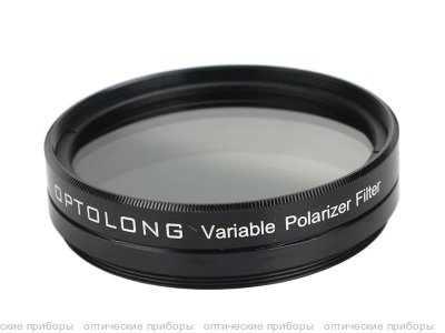 Фильтр Optolong Variable Polarizer (2”)