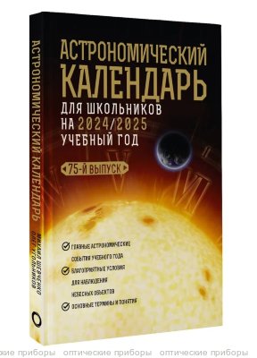 Школьный астрономический календарь на 2024/2025 год