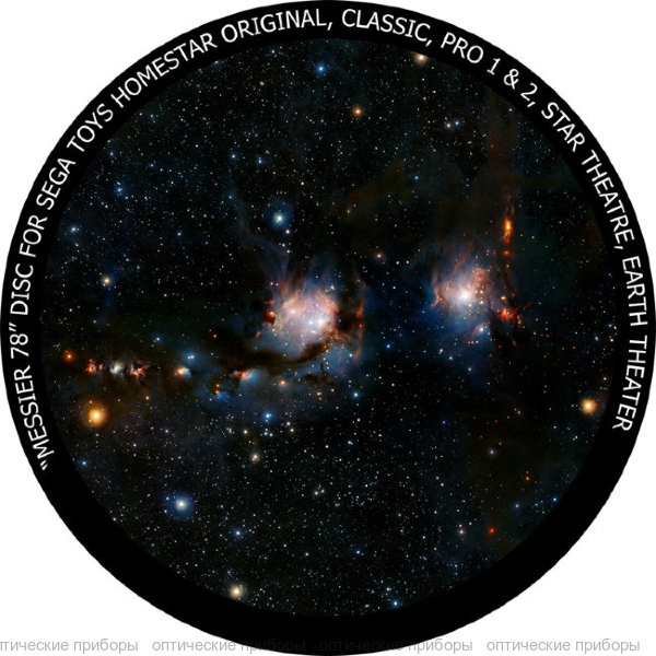Диск "Мессье 78" для планетариев HomeStar